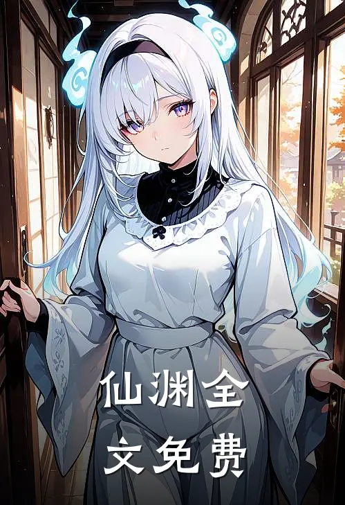 仙渊全文免费
