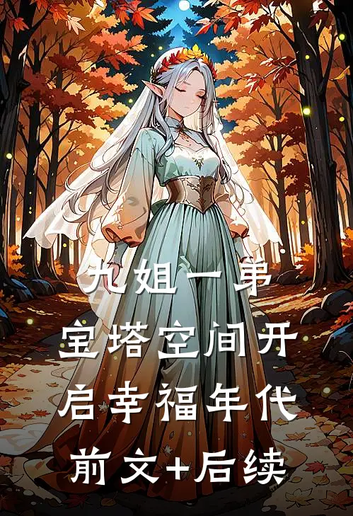 九姐一弟，宝塔空间开启幸福年代前文+后续