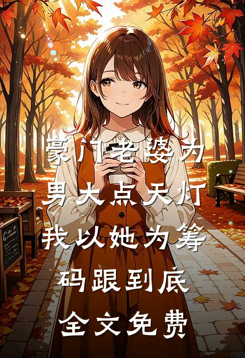 豪门老婆为男大点天灯，我以她为筹码跟到底全文免费