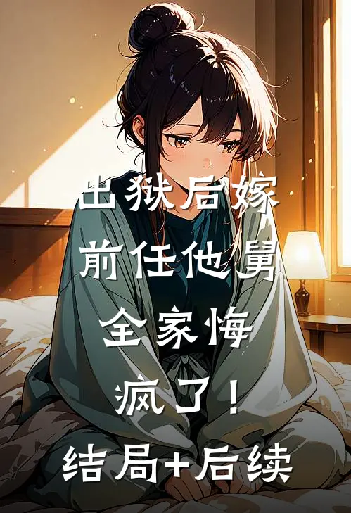 出狱后嫁前任他舅，全家悔疯了！结局+后续