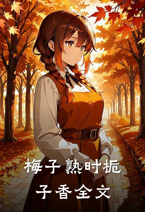 梅子熟时栀子香全文