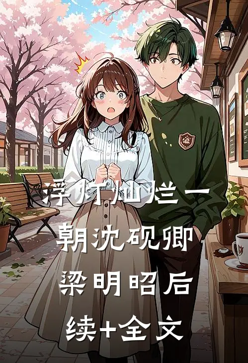 浮灯灿烂一朝沈砚卿梁明昭后续+全文