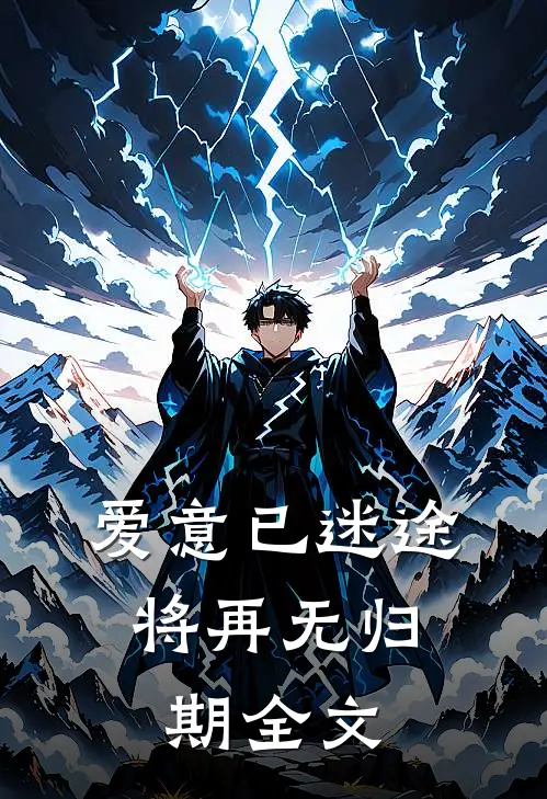爱意已迷途，将再无归期全文