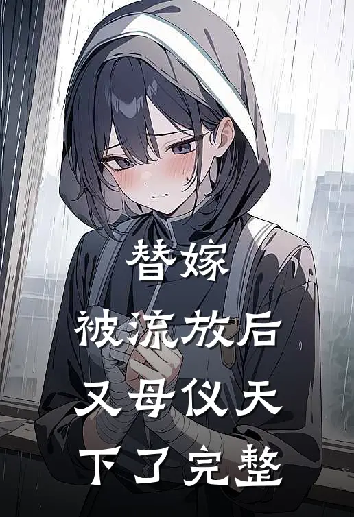 替嫁：被流放后又母仪天下了完整