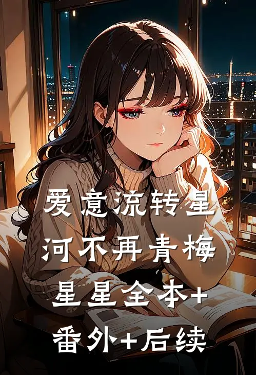 爱意流转星河不再青梅星星全本+番外+后续