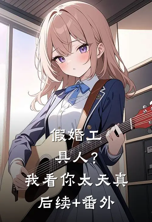 穿成庶女杀疯！盲王读心江山为聘最新章节列表