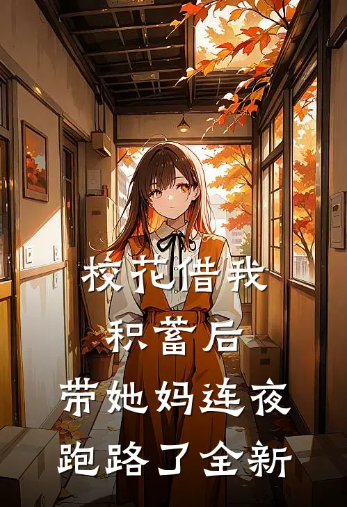 校花借我积蓄后，带她妈连夜跑路了全新