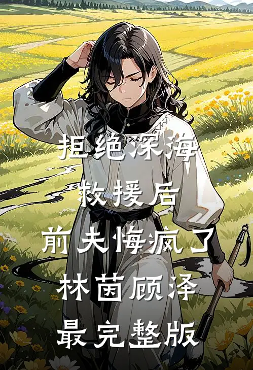 佛子禁欲？可他夜夜来敲我的门郁斯宴梁潼全文+免费