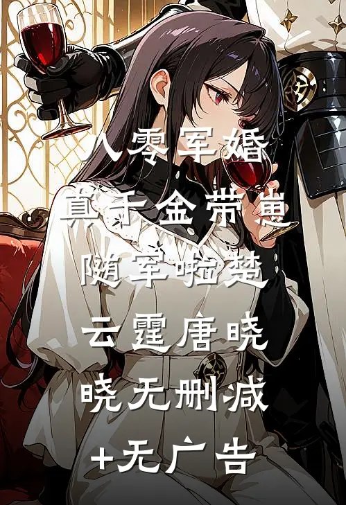 八零军婚，真千金带崽随军啦楚云霆唐晓晓无删减+无广告