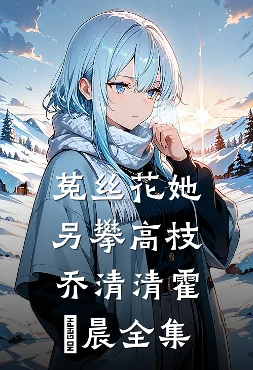 菟丝花她另攀高枝乔清清霍璟晨全集