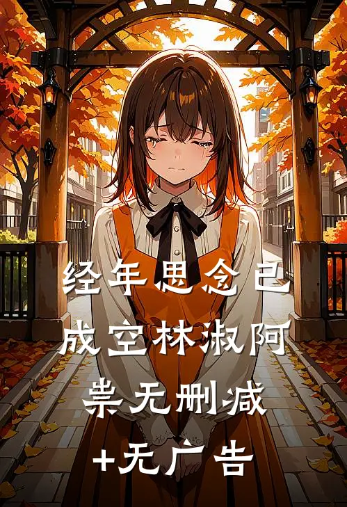 经年思念已成空林淑阿祟无删减+无广告