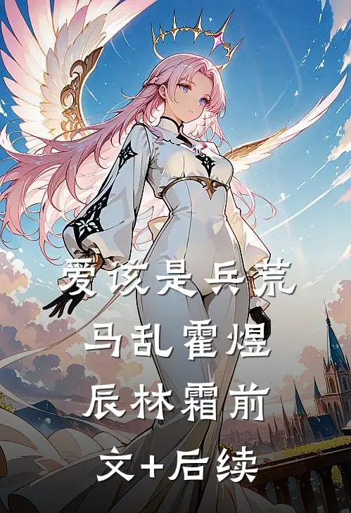 爱该是兵荒马乱霍煜辰林霜前文+后续
