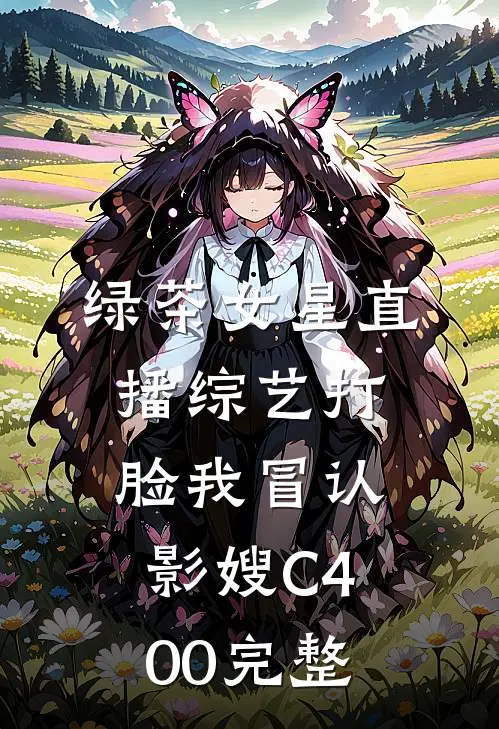 绿茶女星直播综艺打脸我冒认影嫂C400完整