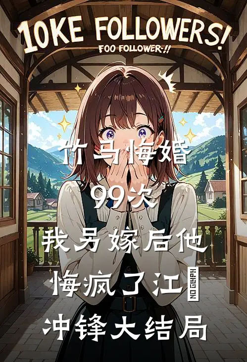 竹马悔婚99次，我另嫁后他悔疯了江彧冲锋大结局