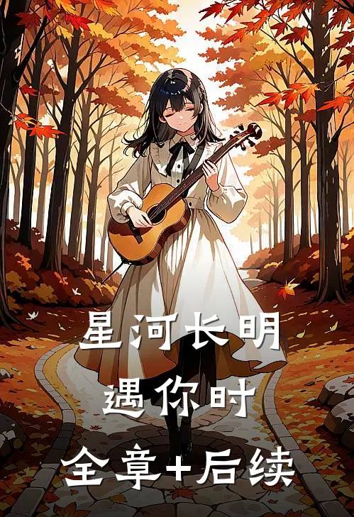 星河长明遇你时:全章+后续