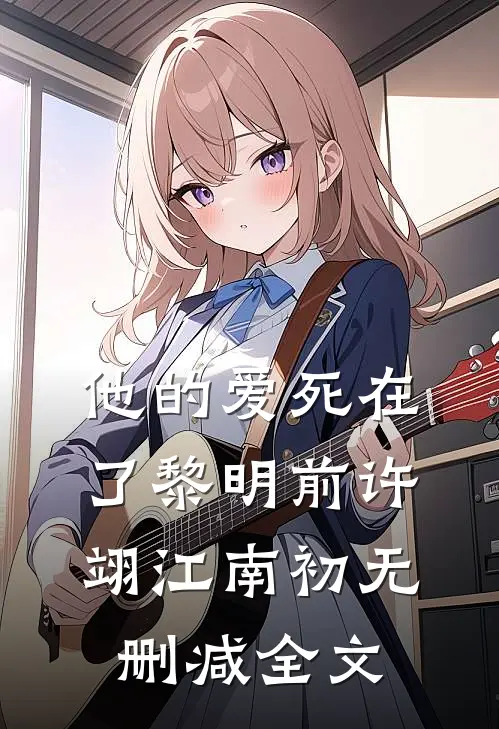 他的爱死在了黎明前许翊江南初无删减全文