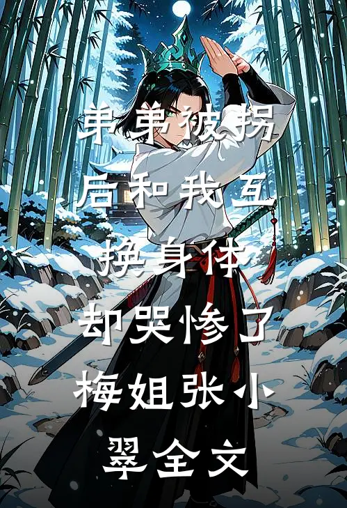弟弟被拐后和我互换身体，却哭惨了梅姐张小翠全文