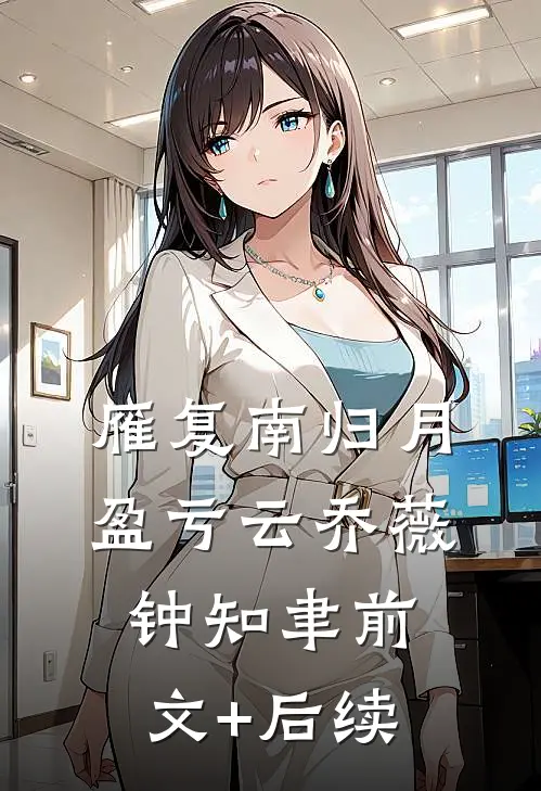 雁复南归月盈亏云乔薇钟知聿前文+后续