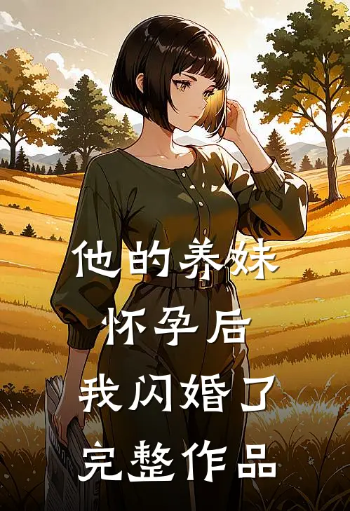 他的养妹怀孕后，我闪婚了完整作品