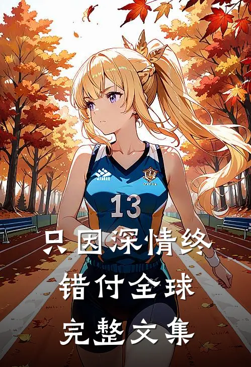 只因深情终错付全球完整文集