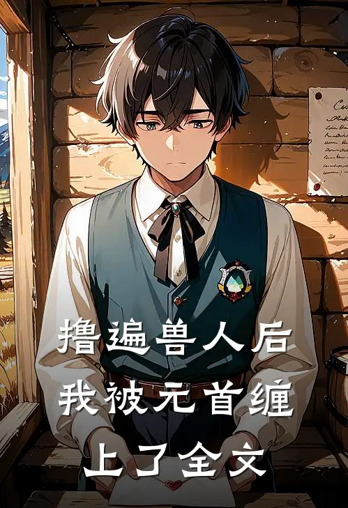 撸遍兽人后，我被元首缠上了全文