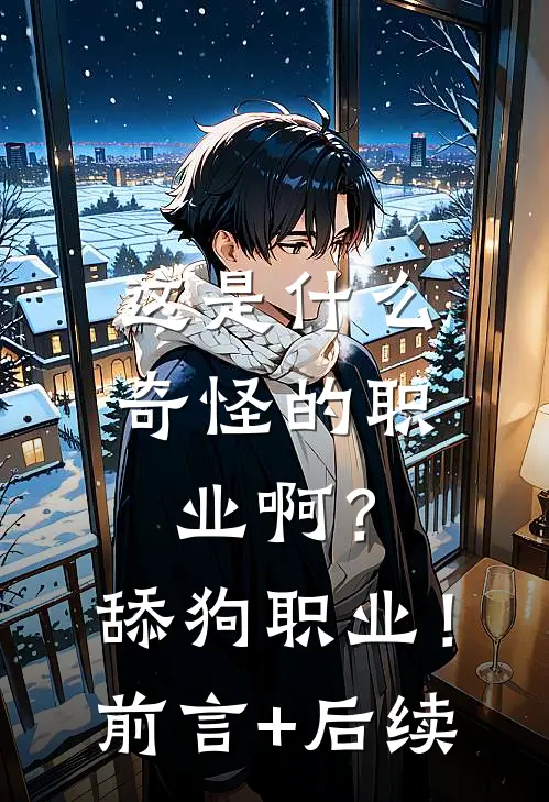 这是什么奇怪的职业啊？舔狗职业！前言+后续