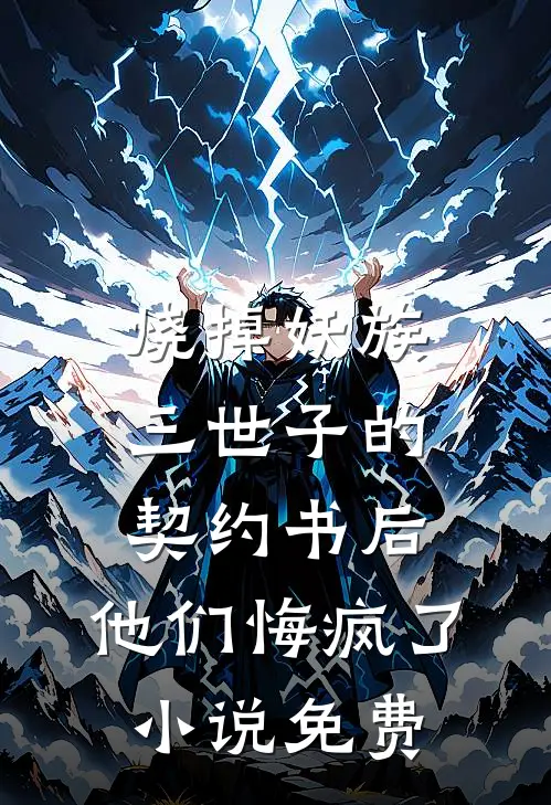 烧掉妖族三世子的契约书后，他们悔疯了小说免费