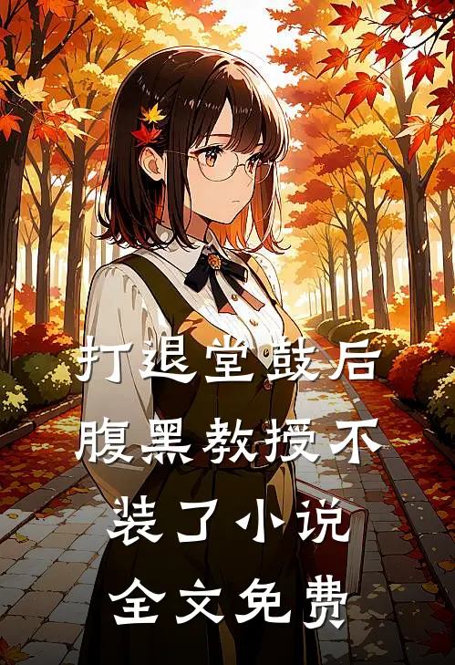 打退堂鼓后，腹黑教授不装了小说全文免费