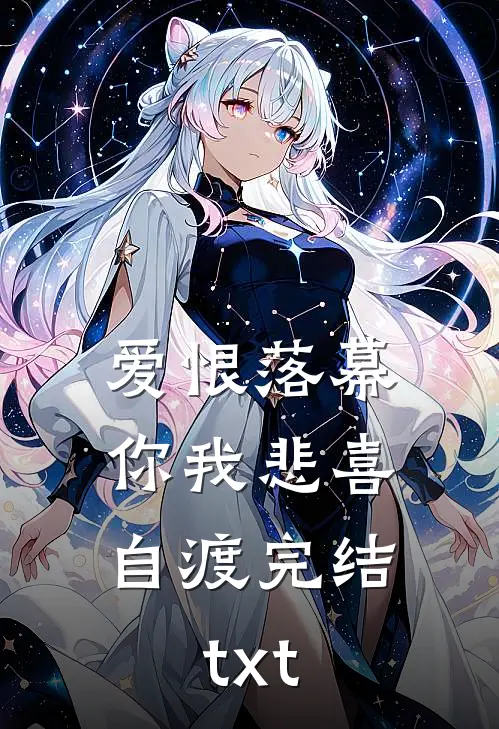 爱恨落幕，你我悲喜自渡完结txt