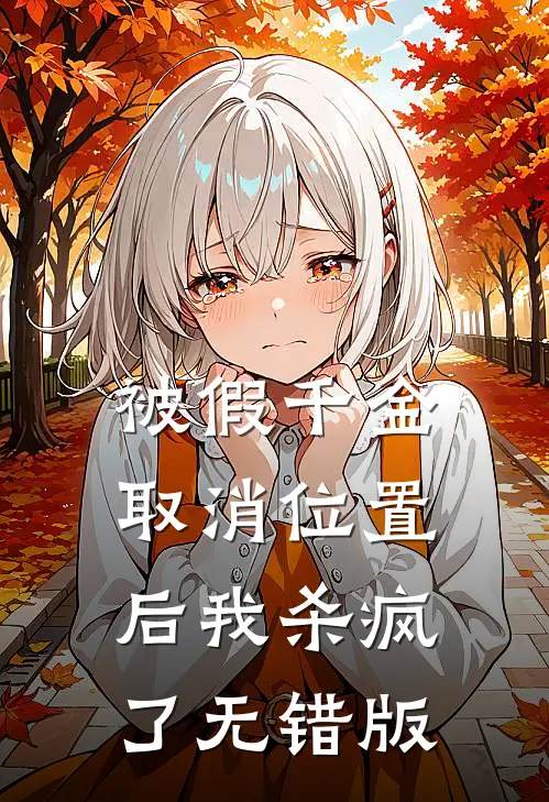 被假千金取消位置后我杀疯了无错版