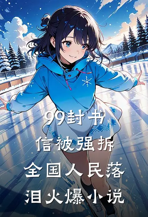 99封书信被强拆，全国人民落泪火爆小说