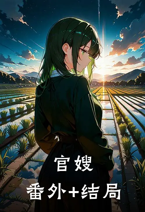 官嫂:(番外)+(结局)