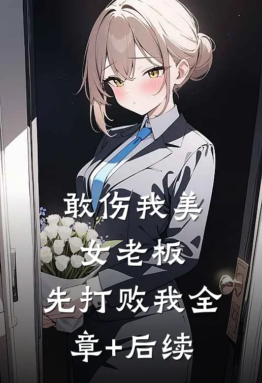 敢伤我美女老板，先打败我全章+后续