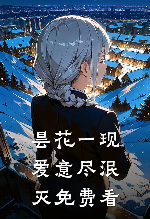 昙花一现，爱意尽泯灭免费看