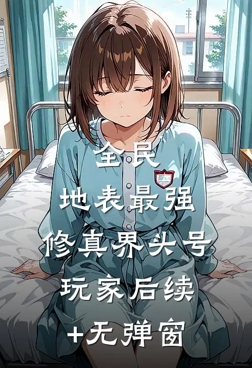 全民：地表最强，修真界头号玩家后续+无弹窗