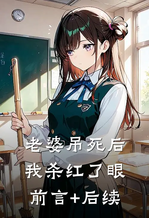 老婆吊死后，我杀红了眼前言+后续