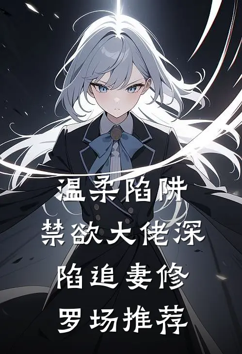 温柔陷阱：禁欲大佬深陷追妻修罗场推荐