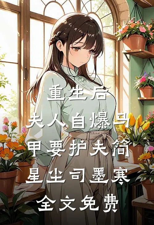 重生后，夫人自爆马甲要护夫简星尘司墨寒全文免费