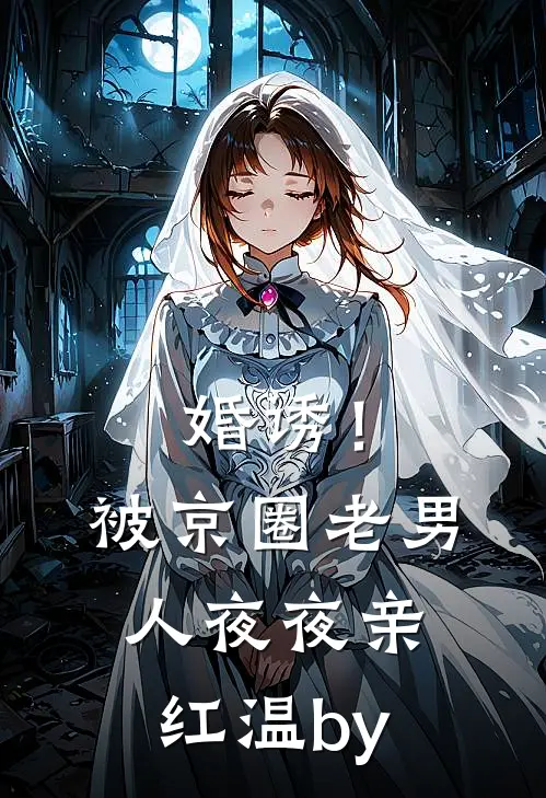 婚诱！被京圈老男人夜夜亲红温by