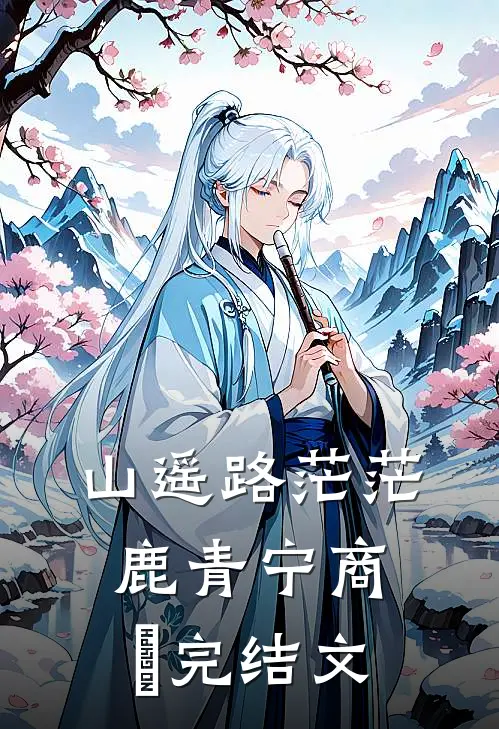 山遥路茫茫鹿青宁商彧完结文