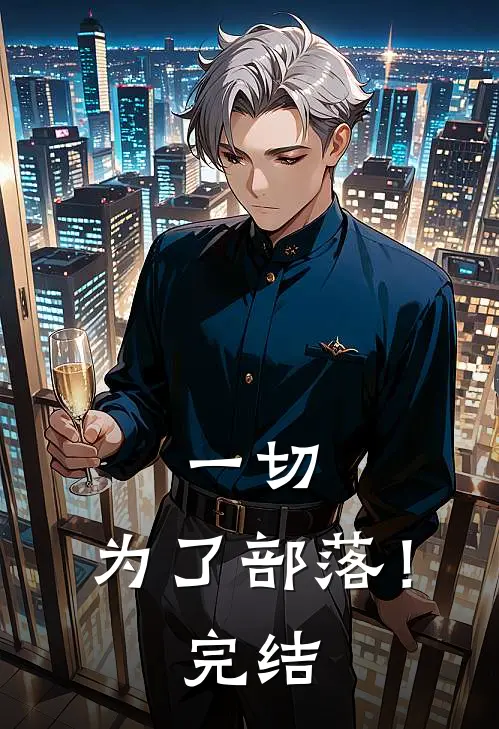 一切，为了部落！完结