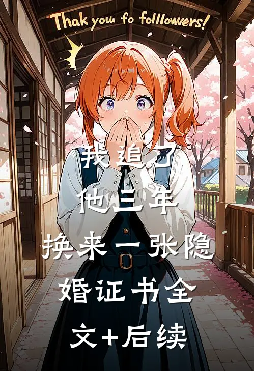 我追了他三年，换来一张隐婚证书全文+后续