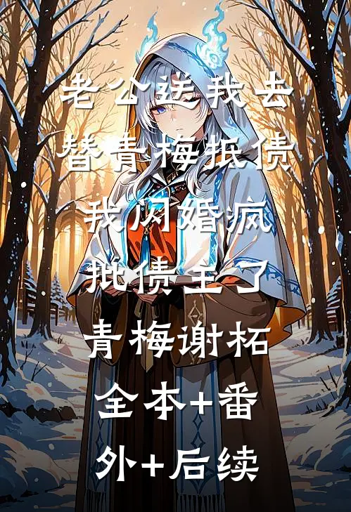 老公送我去替青梅抵债，我闪婚疯批债主了青梅谢柘:全本+番外+后续