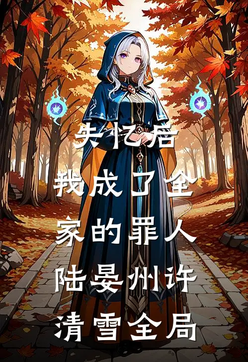 失忆后，我成了全家的罪人陆晏州许清雪全局