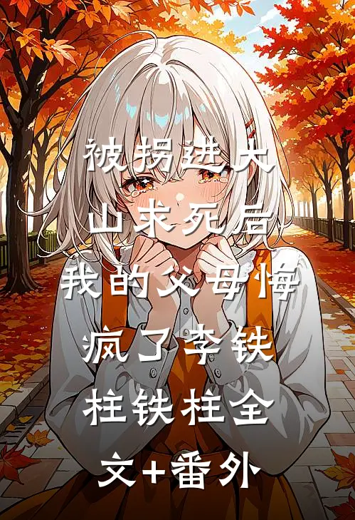 穿越现代后，我跟死对头真香了苏听淮阮渡云无删减+无广告