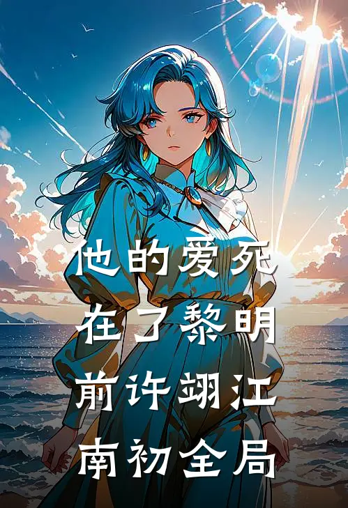 他的爱死在了黎明前许翊江南初全局