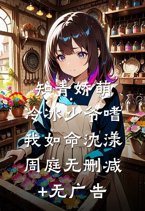 知青娇萌，冷冰少爷嗜我如命沈漾周庭无删减+无广告