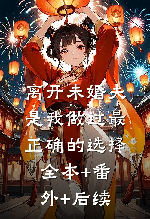 离开未婚夫，是我做过最正确的选择全本+番外+后续