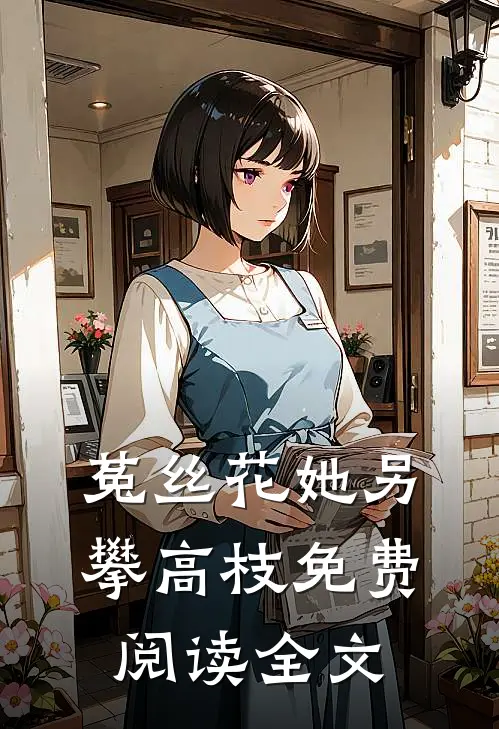 菟丝花她另攀高枝免费阅读全文