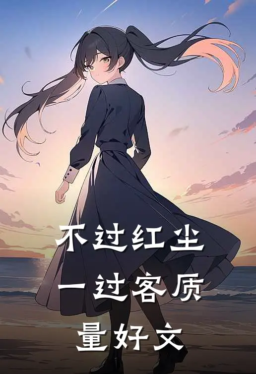 不过红尘一过客质量好文